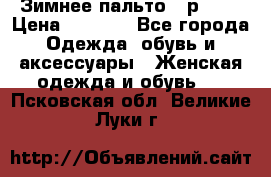 Зимнее пальто 42р.(s) › Цена ­ 2 500 - Все города Одежда, обувь и аксессуары » Женская одежда и обувь   . Псковская обл.,Великие Луки г.